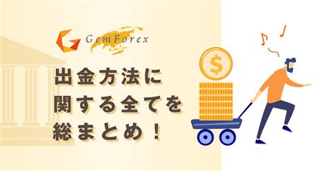 gemforex 高額 出金|【2021年9月最新】計4000万の出金経験がある筆者が.